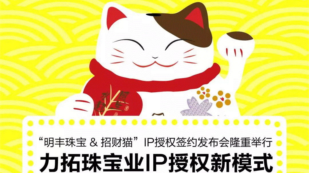 “乐动官方端网站-乐动online(中国)&招财猫”IP授权签约发布会隆重举行  力拓珠宝业IP授权新模式